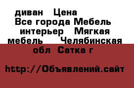 диван › Цена ­ 16 000 - Все города Мебель, интерьер » Мягкая мебель   . Челябинская обл.,Сатка г.